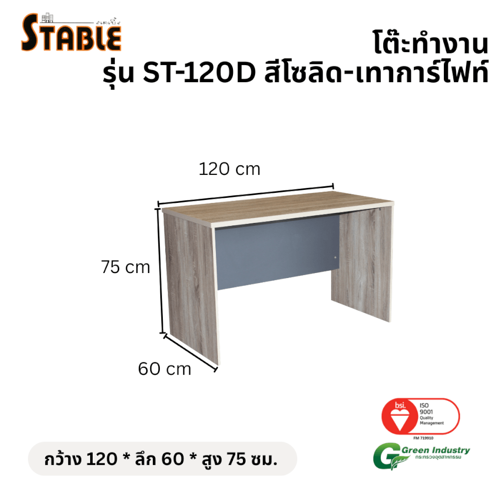 โต๊ะทำงานไม้ STABLE รุ่น ST-120D 120 ซม. สีโซลิด-เทา การ์ไฟท์_1